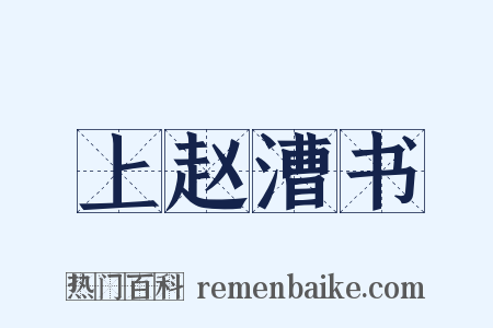 上赵漕书是什么意思的图片